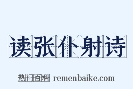 读张仆射诗是什么意思的图片